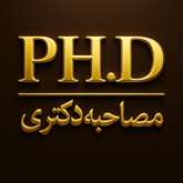 اطلاعیۀ اعلام نتایج آزمون اختصاصی مقطع دکتری و تاریخ و ساعت مصاحبۀ دکتری اختصاصی طلاب 1405
